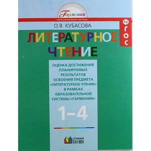Литературное чтение. 1-4 классы. Оценка достижений. ФГОС Литературное чтение. 1-4 классы. Оценка достижений. ФГОС