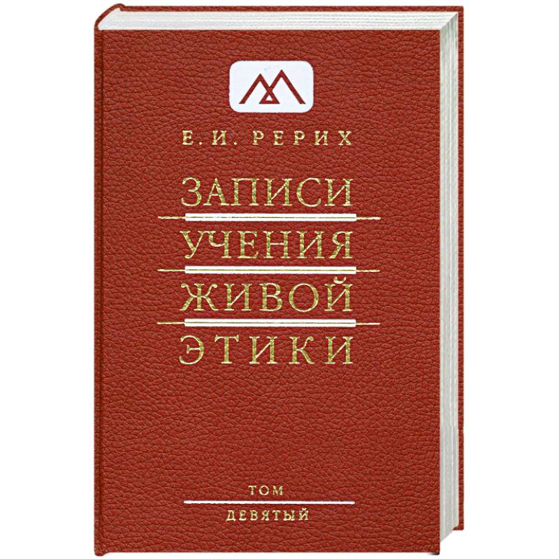 Записи Учения Живой Этики: в 25 томах. Том 9