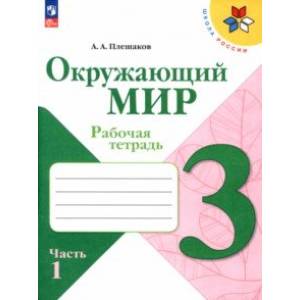Окружающий мир. 3 класс. Рабочая тетрадь. В 2-х частях. Часть 1. ФГОС Окружающий мир. 3 класс. Рабочая тетрадь. В 2-х частях. Часть 1. ФГОС