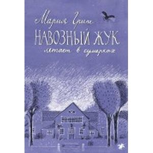 Навозный жук летает в сумерках