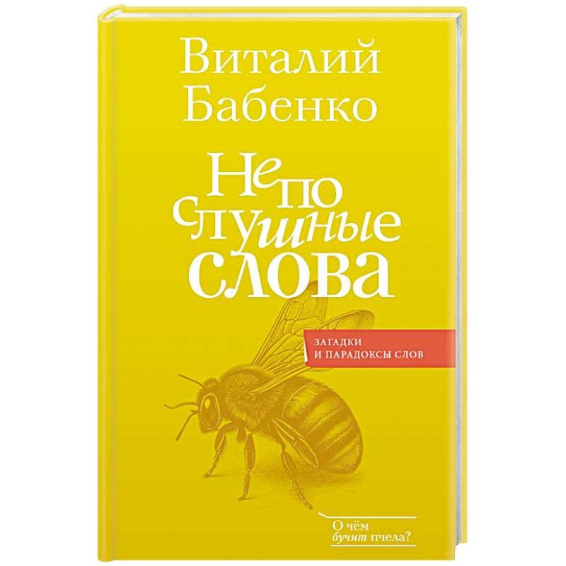 Непослушные слова Непослушные слова