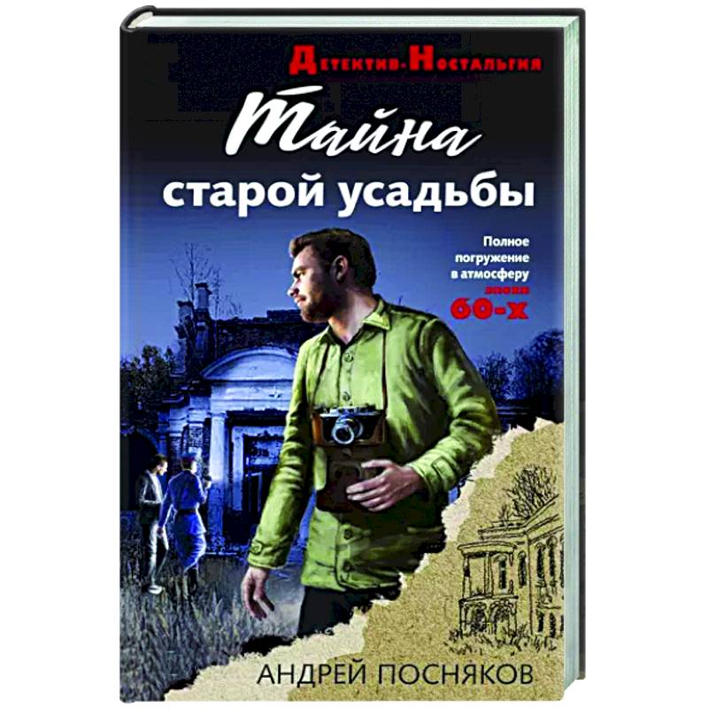 Тайна старой усадьбы Тайна старой усадьбы