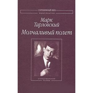 Молчаливый полет.Стихотворения и поэма