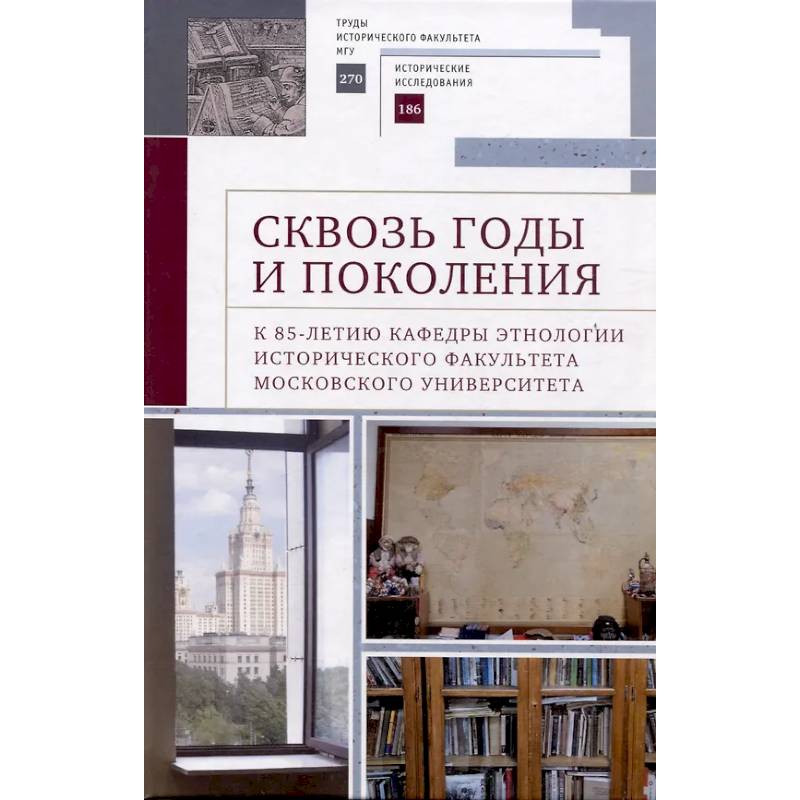 Сквозь годы и поколения. К 85-летию кафедры этнологии исторического факультета Московского университета: научная монография