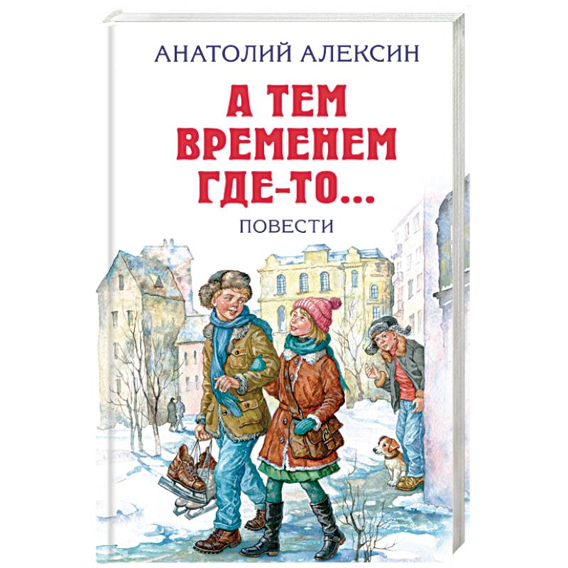 А тем временем где-то... Повести
