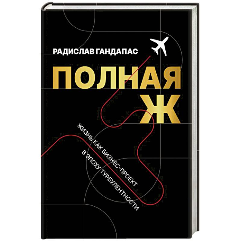Полная Ж. Жизнь как бизнес-проект в эпоху турбулентности Полная Ж. Жизнь как бизнес-проект в эпоху турбулентности