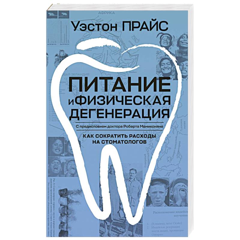 Питание и физическая дегенерация