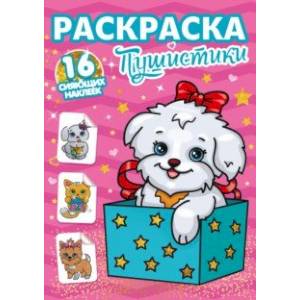 Раскраски с сияющими наклейками. Пушистики Раскраски с сияющими наклейками. Пушистики