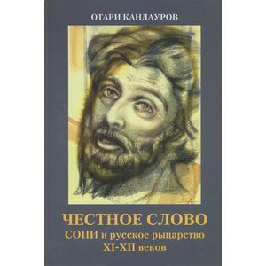 Честное слово. СОПИ и русское рыцарство XI-XII веков