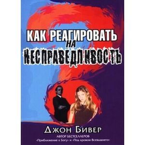Как реагировать на несправедливость