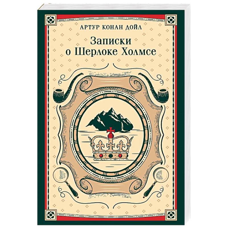 Записки о Шерлоке Холмсе