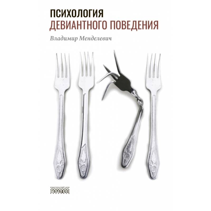 Психология девиантного поведения