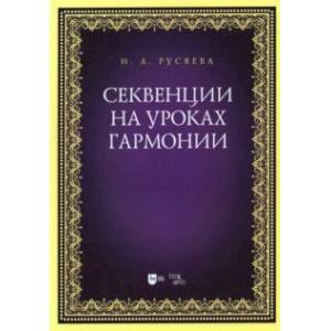 Секвенции на уроках гармонии