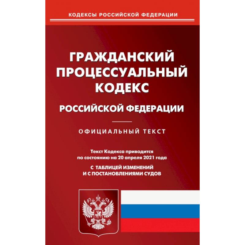 Гражданский процессуальный кодекс РФ на 20.04.21 Гражданский процессуальный кодекс РФ на 20.04.21