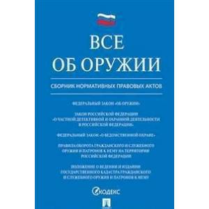 Все об оружии. Сборник нормативных правовых актов Все об оружии. Сборник нормативных правовых актов