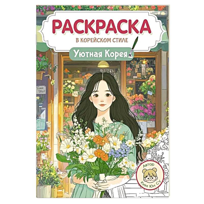 Уютная Корея