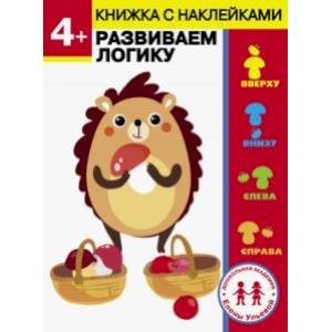 4 года. Развиваем логику