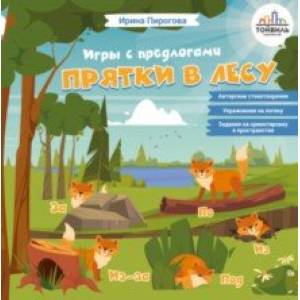 Прятки в лесу Прятки в лесу