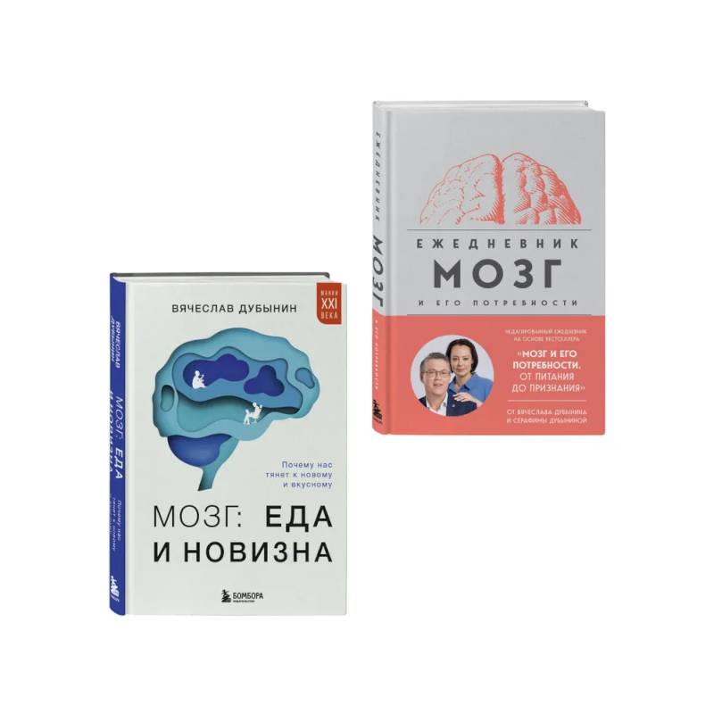 Комплект из книги и ежедневника: Мозг: еда и новизна, Мозг и его потребности Комплект из книги и ежедневника: Мозг: еда и новизна, Мозг и его потребности