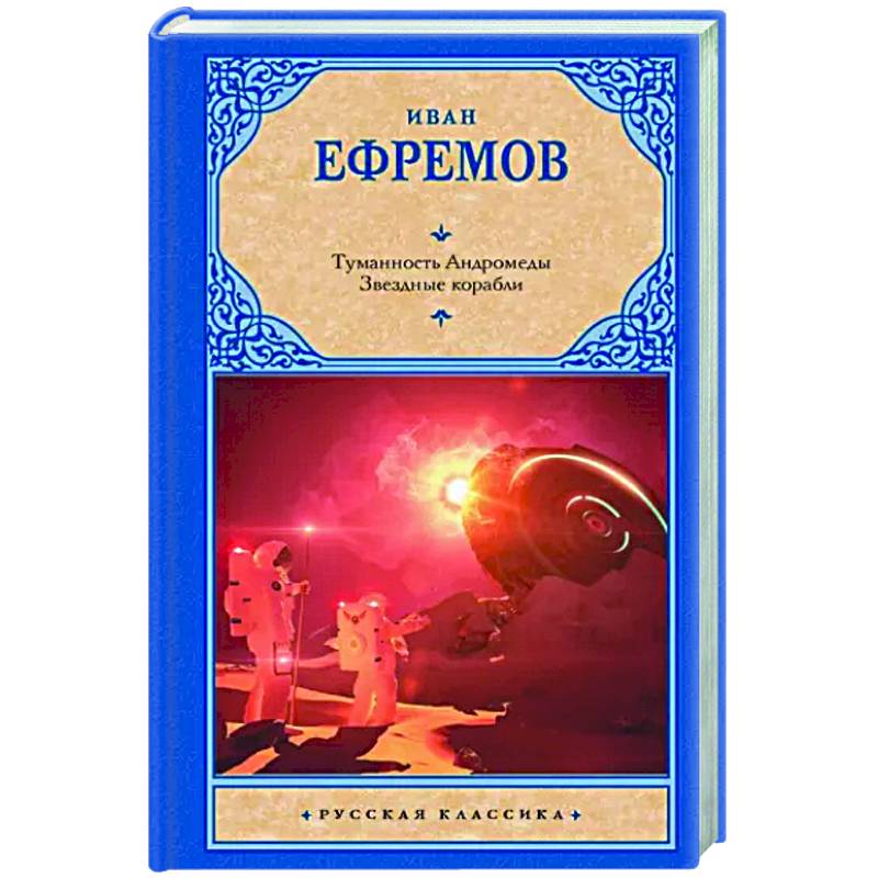 Туманность Андромеды. Звездные корабли Туманность Андромеды. Звездные корабли