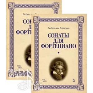 Сонаты для фортепиано. Уртекст. В 2-х томах. Нотное издание