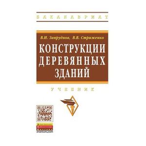 Конструкции деревянных зданий. Учебник