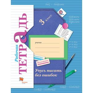Учусь писать без ошибок. 3 кл. Рабочая тетрадь