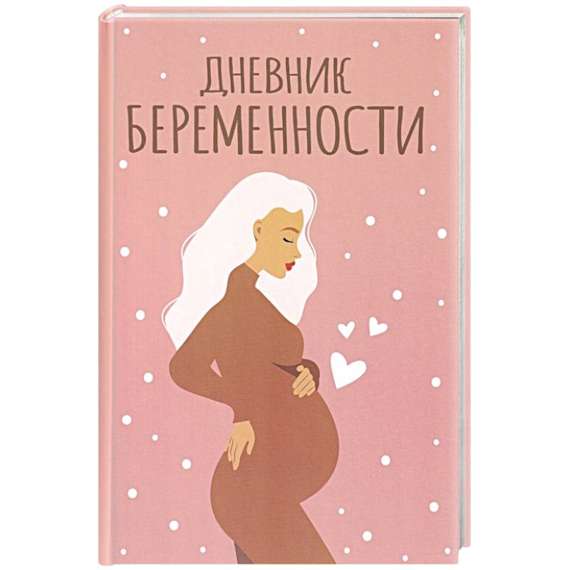 Дневник беременности