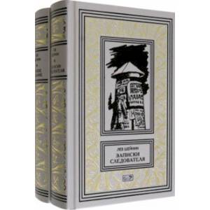 Записки следователя. Особое задание. Комплект в двух томах