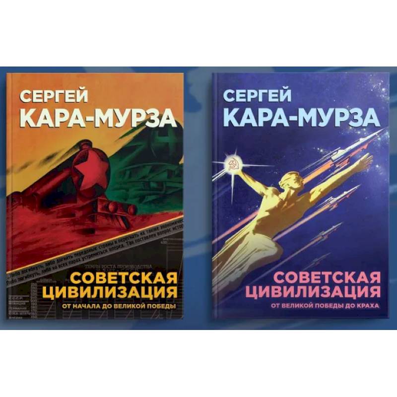 Советская цивилизация. Комплект из 2 томов Советская цивилизация. Комплект из 2 томов