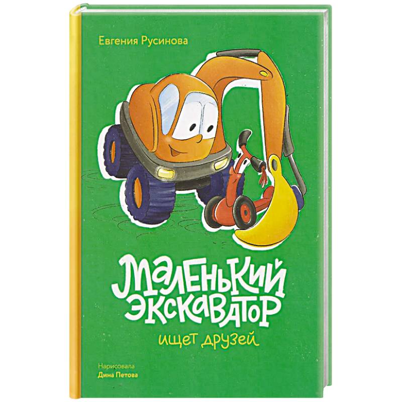 Маленький экскаватор ищет друзей