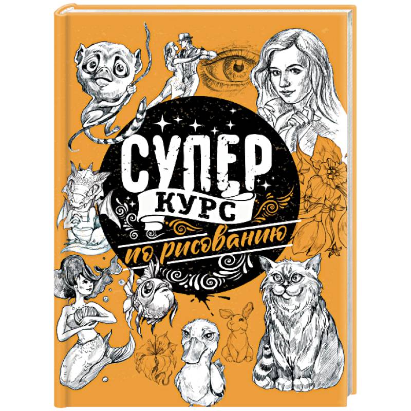 Суперкурс по рисованию