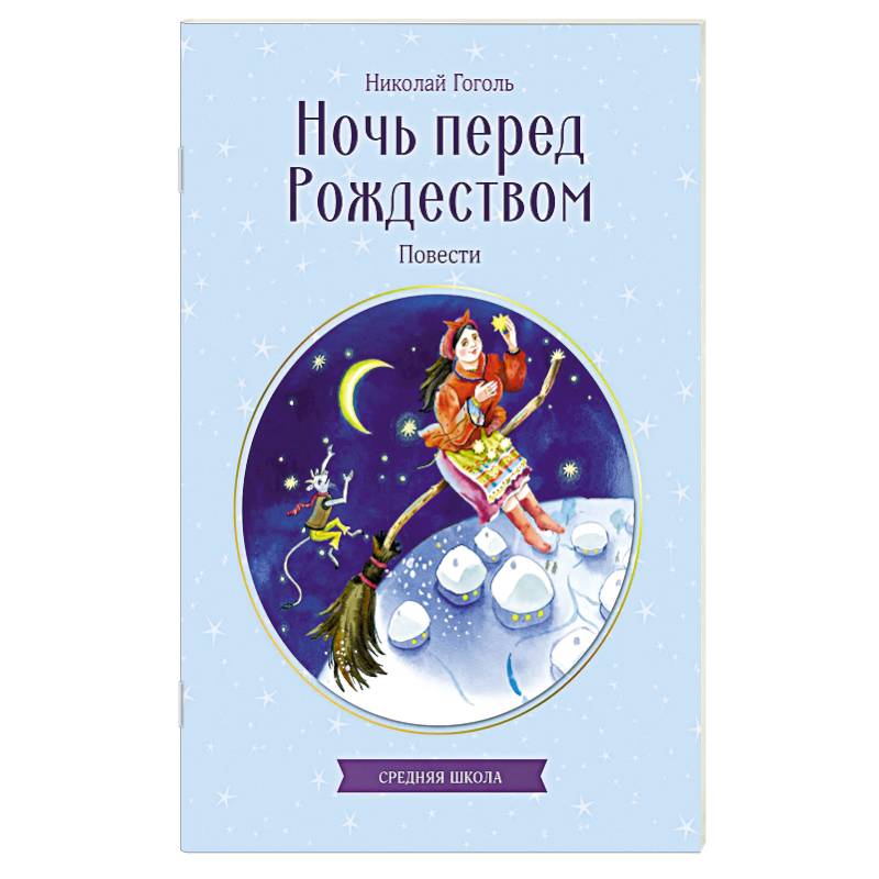 Ночь перед Рождеством. Повести