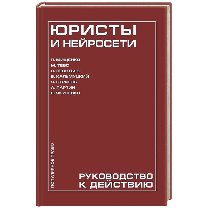 Юристы и нейросети. Руководство к действию