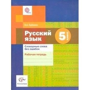 Русский язык. 5 класс. Словарные слова без ошибок. Рабочая тетрадь. ФГОС