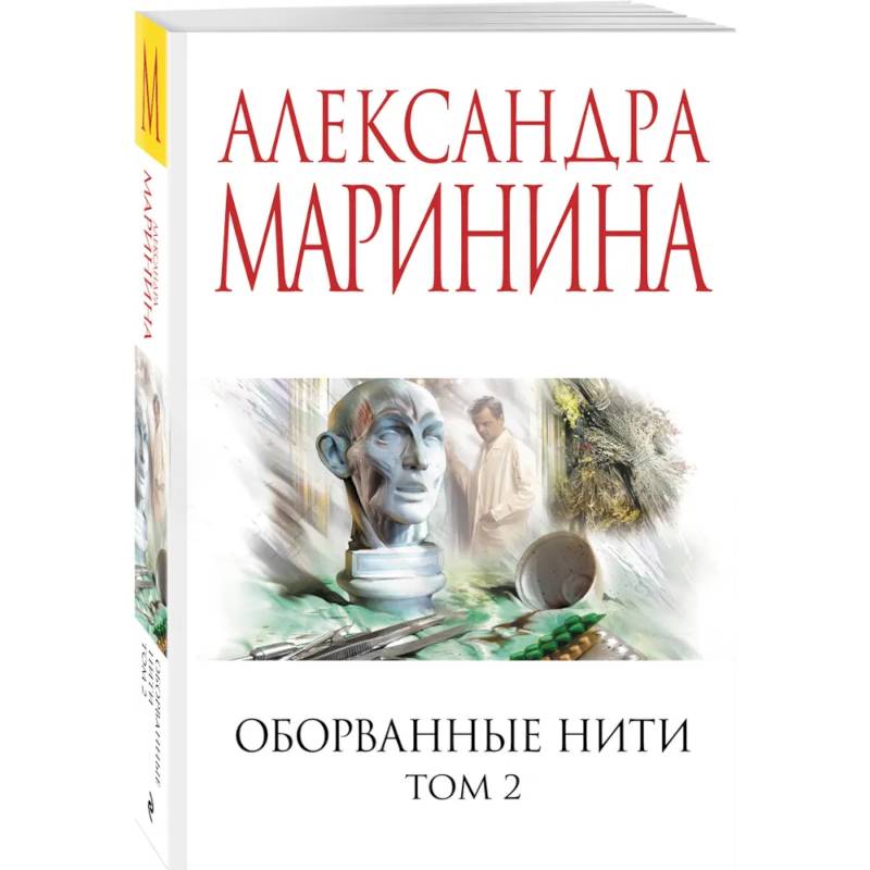 Оборванные нити. Том 2