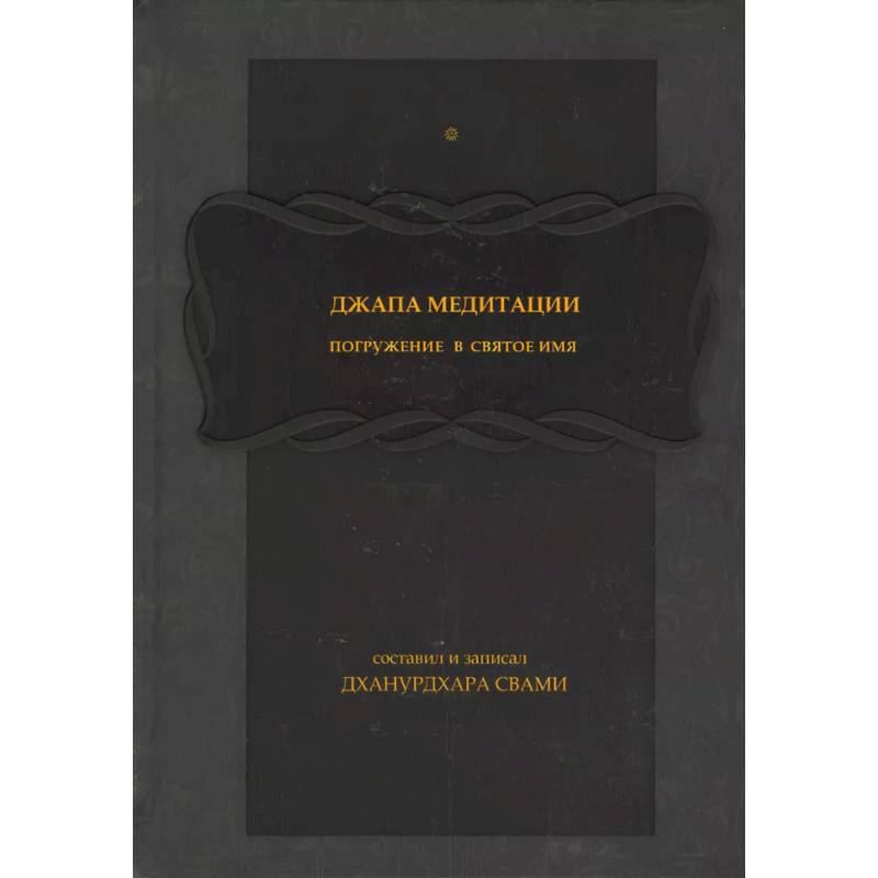 Джапа-медитации: 
Погружение в святое имя