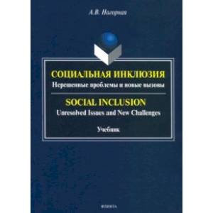 Социальная инклюзия. Нерешенные проблемы и новые вызовы