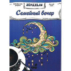 Семейный вечер, Раскраска для взрослых