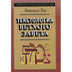 Текстология Ветхого Завета