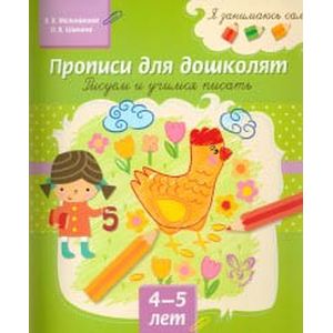 Я занимаюсь сам! Прописи для дошколят. Рисуем и учимся писать. 4-5 лет