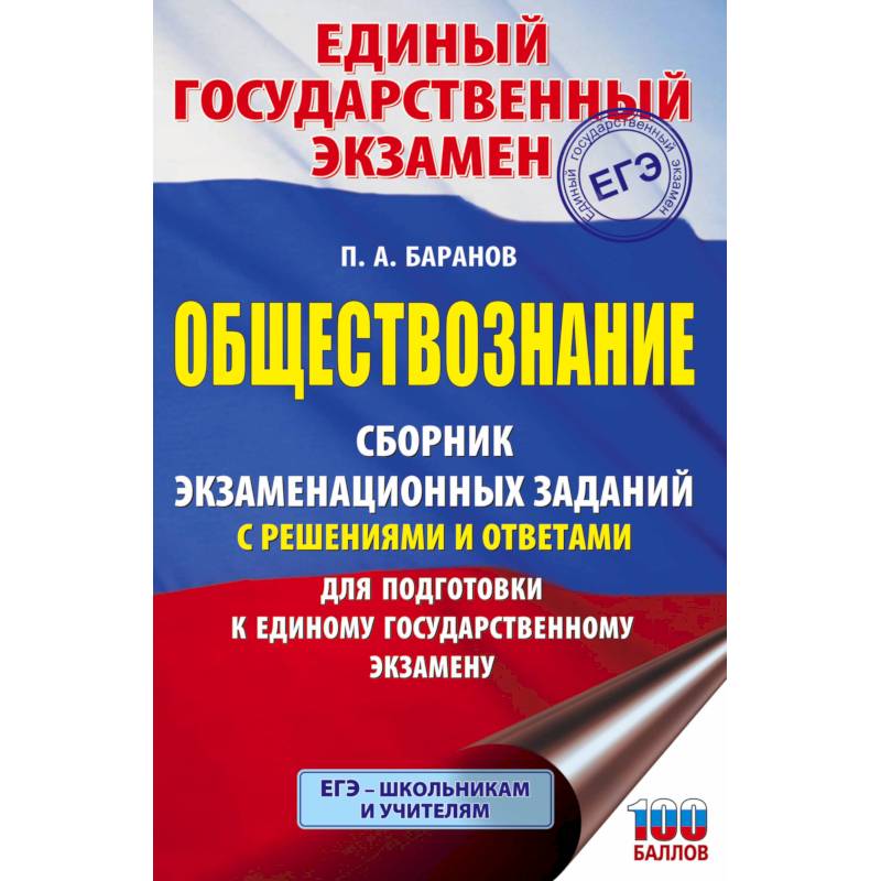 ЕГЭ. Обществознание. Сборник экзаменационных заданий с решениями и ответами для подготовки к единому государственному экзамену