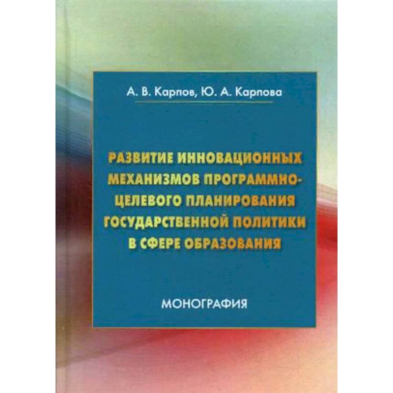 Развитие инновационных механизмов программно-целевого планирования государственной политики в сфере образования