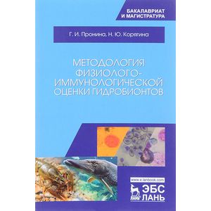 Методология физиолого-иммунологической оценки гидробионтов. Учебное пособие Методология физиолого-иммунологической оценки гидробионтов. Учебное пособие