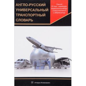 Англо-русский универсальный транспортный словарь Англо-русский универсальный транспортный словарь