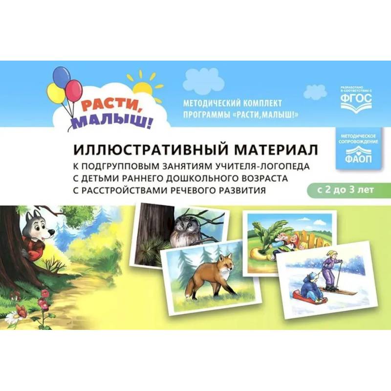 Иллюстративный материал к подгрупповым занятиям учителя-логопеда с детьми раннего дошкольного возраста с расстройствами речевого развития Иллюстративный материал к подгрупповым занятиям учителя-логопеда с детьми раннего дошкольного возраста с расстройствами речевого развития