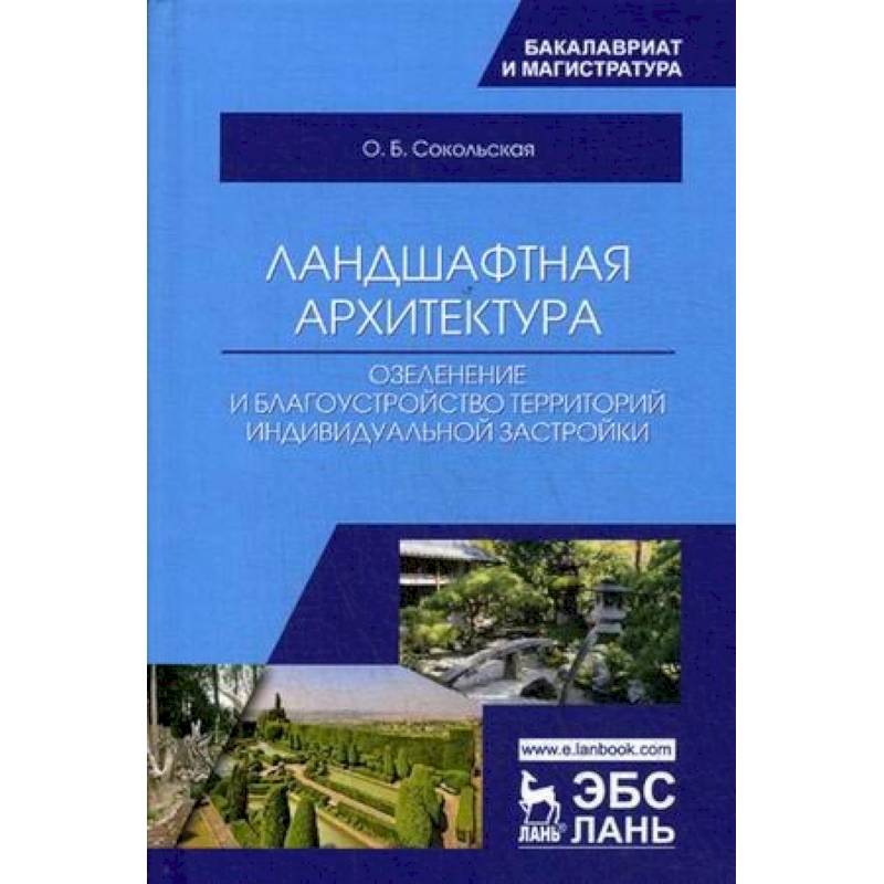 Ландшафтная архитектура: озеленение и благоустройство территорий индивидуальной застройкой. Учебное пособие