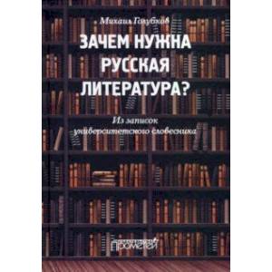 Зачем нужна русская литература? Из записок университетского словесника Зачем нужна русская литература? Из записок университетского словесника