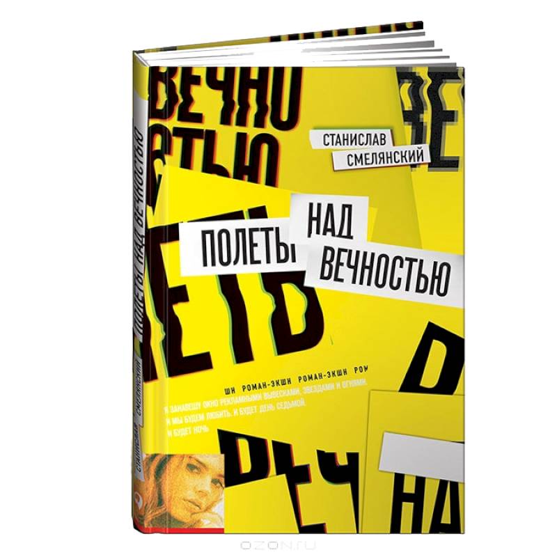 Полеты над вечностью