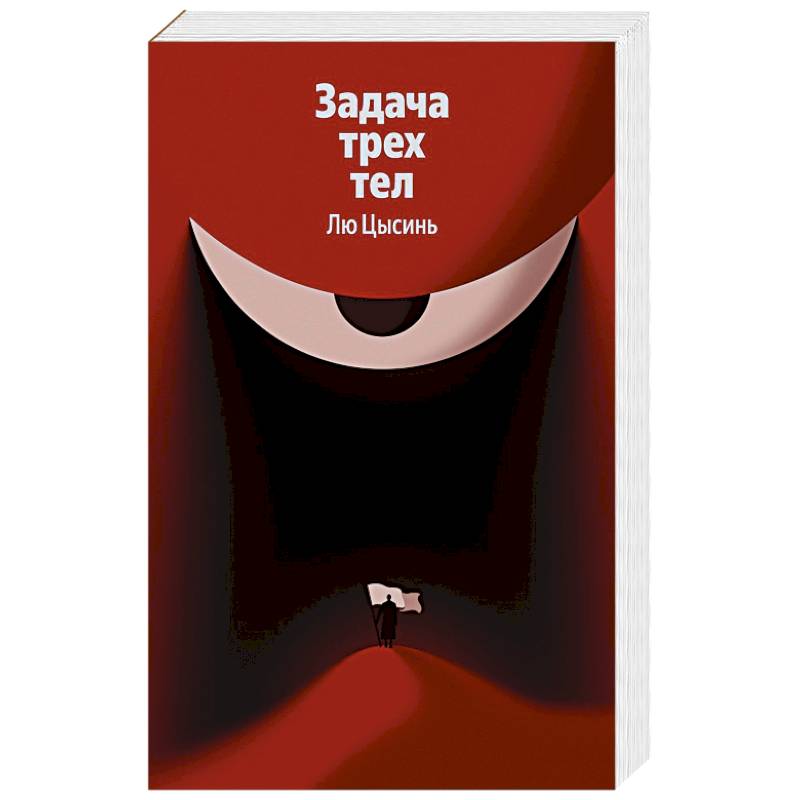 Задача трех тел (Воспоминания о прошлом Земли #1)